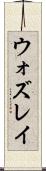 ウォズレイ Scroll
