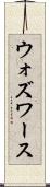 ウォズワース Scroll