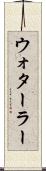 ウォターラー Scroll
