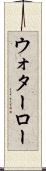 ウォターロー Scroll