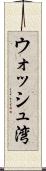 ウォッシュ湾 Scroll