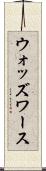 ウォッズワース Scroll