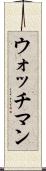 ウォッチマン Scroll