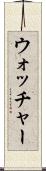 ウォッチャー Scroll