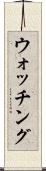 ウォッチング Scroll