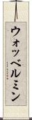ウォッベルミン Scroll