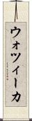 ウォツィーカ Scroll