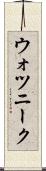ウォツニーク Scroll