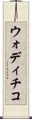 ウォディチコ Scroll