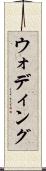 ウォディング Scroll