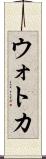 ウォトカ Scroll