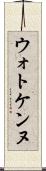 ウォトケンヌ Scroll