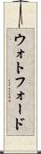 ウォトフォード Scroll