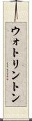 ウォトリントン Scroll