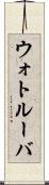 ウォトルーバ Scroll