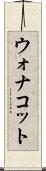 ウォナコット Scroll