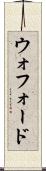 ウォフォード Scroll