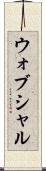 ウォブシャル Scroll