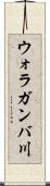 ウォラガンバ川 Scroll