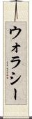 ウォラシー Scroll