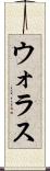 ウォラス Scroll