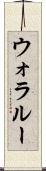 ウォラルー Scroll