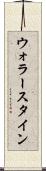ウォラースタイン Scroll