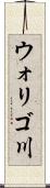 ウォリゴ川 Scroll