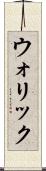 ウォリック Scroll