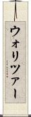 ウォリツァー Scroll