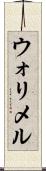 ウォリメル Scroll
