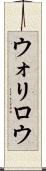 ウォリロウ Scroll