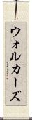 ウォルカーズ Scroll