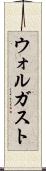 ウォルガスト Scroll