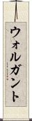 ウォルガント Scroll