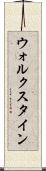 ウォルクスタイン Scroll