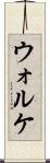 ウォルケ Scroll