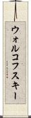 ウォルコフスキー Scroll