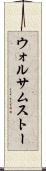 ウォルサムストー Scroll