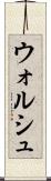 ウォルシュ Scroll