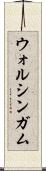 ウォルシンガム Scroll