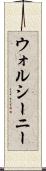 ウォルシーニー Scroll