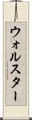 ウォルスター Scroll