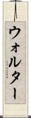 Walther Scroll