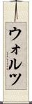 ウォルツ Scroll
