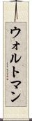 ウォルトマン Scroll