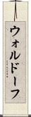 ウォルドーフ Scroll