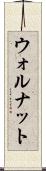 ウォルナット Scroll