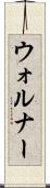 ウォルナー Scroll