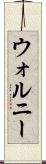 ウォルニー Scroll